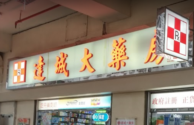 推介: 達城大藥房