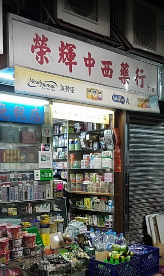推介: 榮輝中西藥行