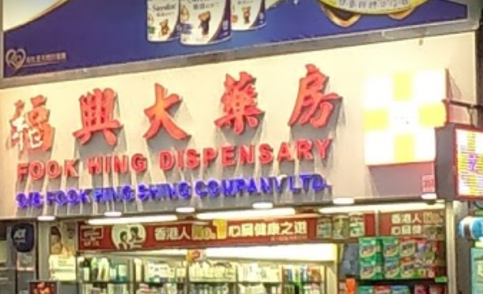 推介: 福興大藥房