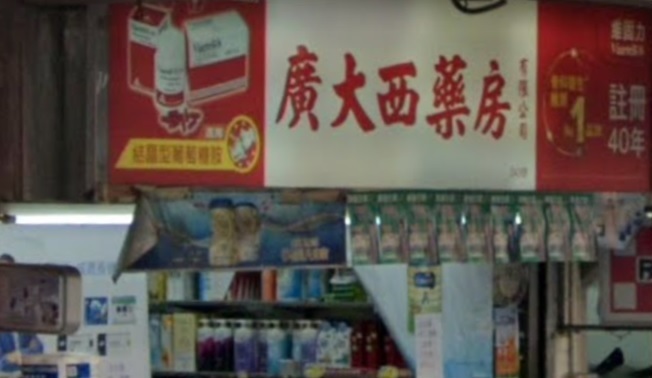 推介: 廣大西藥房