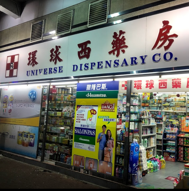 推介: 環球西藥房