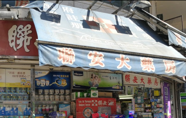 推介: 聯安大藥房