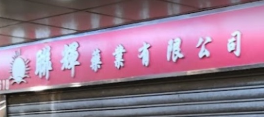 推介: 聯輝藥業