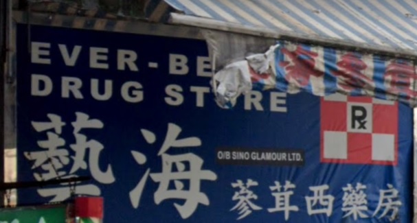 推介: 藝海參茸中西藥房