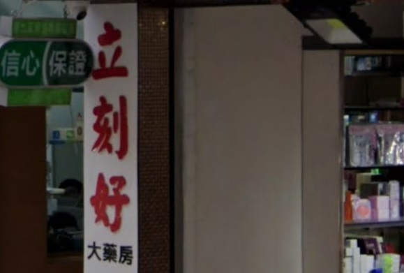 推介: 立刻好大藥房