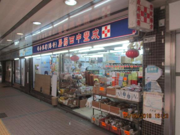 推介: 成豐中西藥房