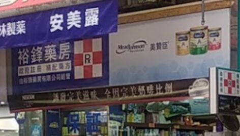推介: 裕鋒藥房