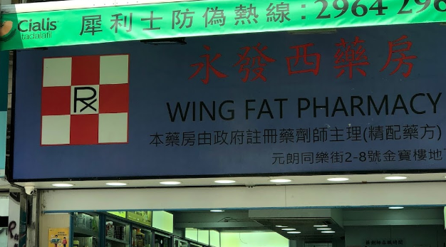 推介: 永發西藥房