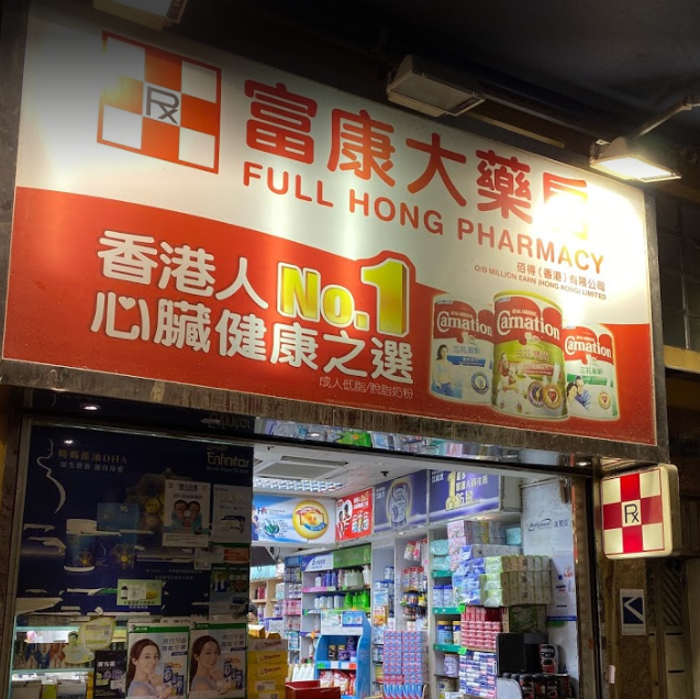 推介: 富康大藥房