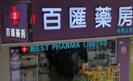 推介: 百匯藥房