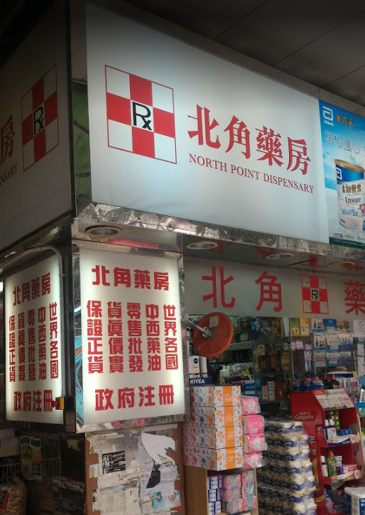 推介: 北角藥房
