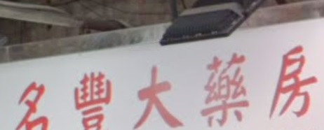 推介: 名豐大藥房