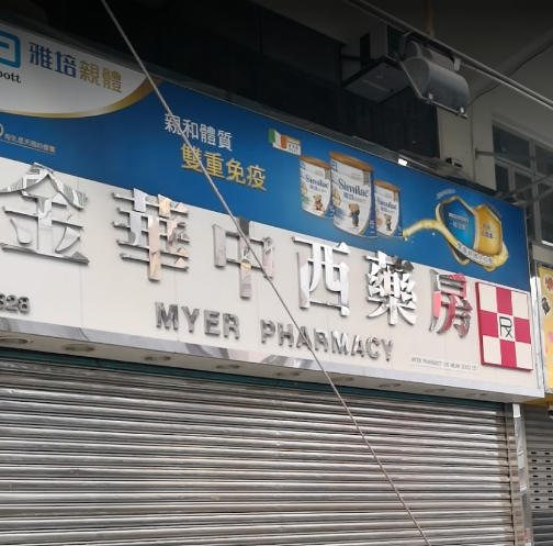 推介: 金華中西藥房