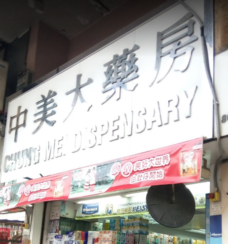 推介: 中美藥房