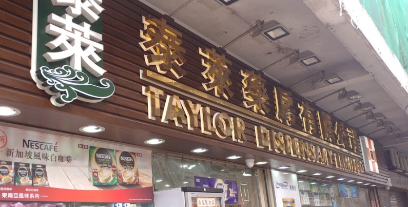 推介: 泰萊藥房