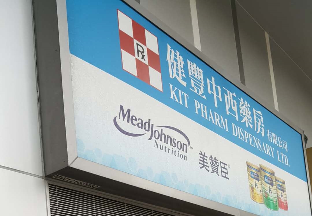 推介: 健豐中西藥業