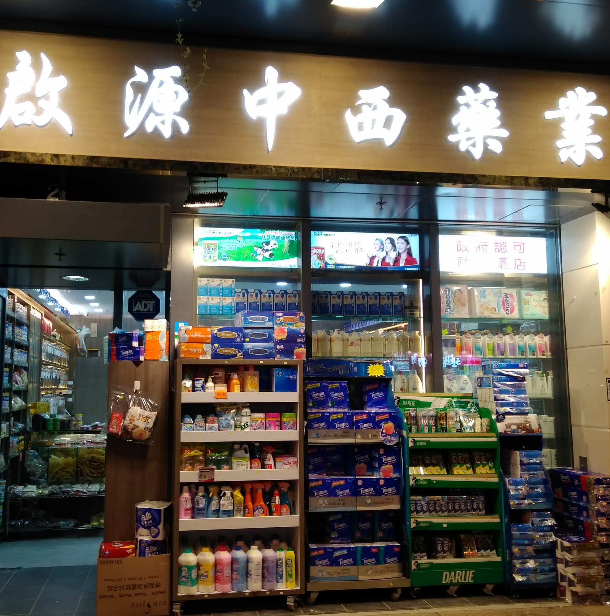推介: 啟源中西藥行