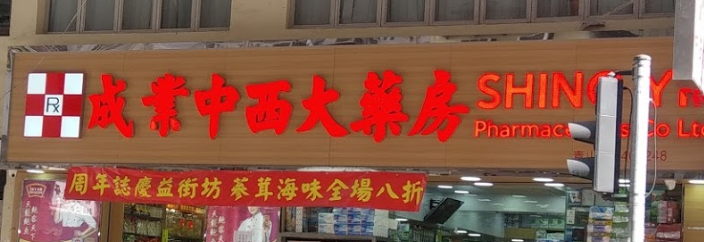 推介: 成業中西大藥房