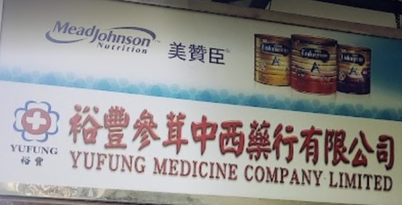 推介: 裕豐參茸中西藥行