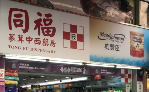 推介: 同福蔘茸中西藥房