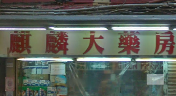推介: 麒麟大藥房