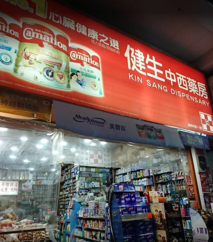 推介: 健生中西藥房