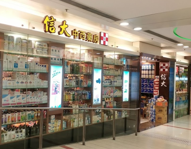 推介: 信大中西藥房