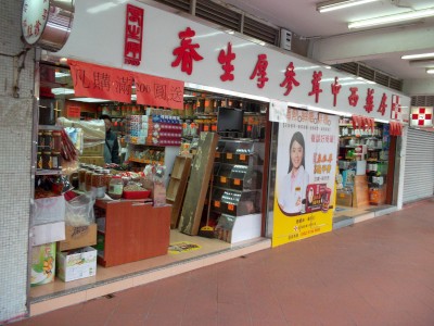 推介: 春生厚參茸中西藥房