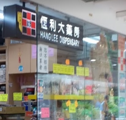 推介: 恒利大藥房