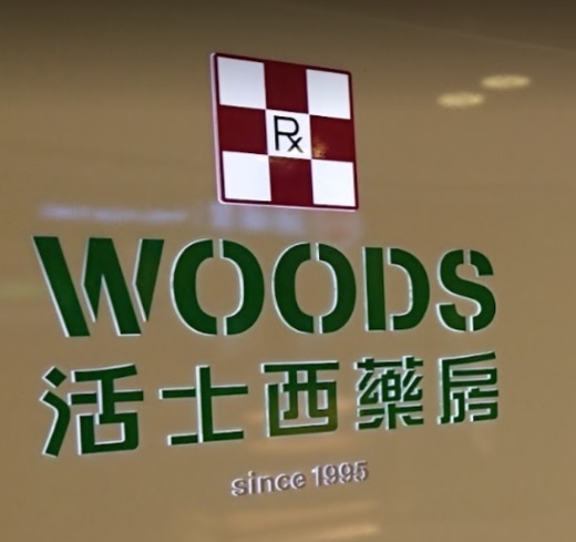 推介: 活士西藥房