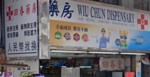 推介: 回春藥房