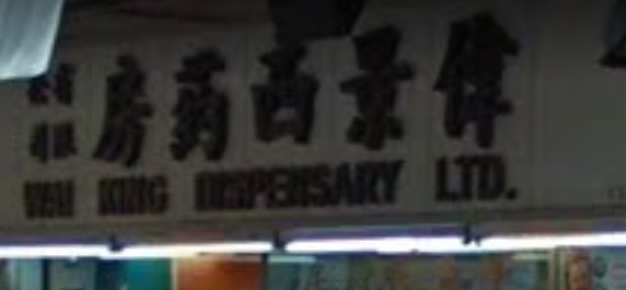 推介: 偉景西藥房