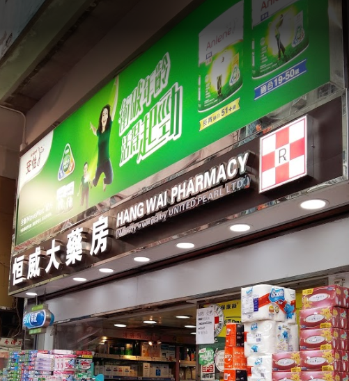 推介: 恆威大藥房