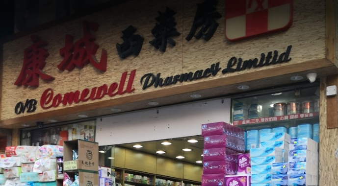 推介: 康城西藥房