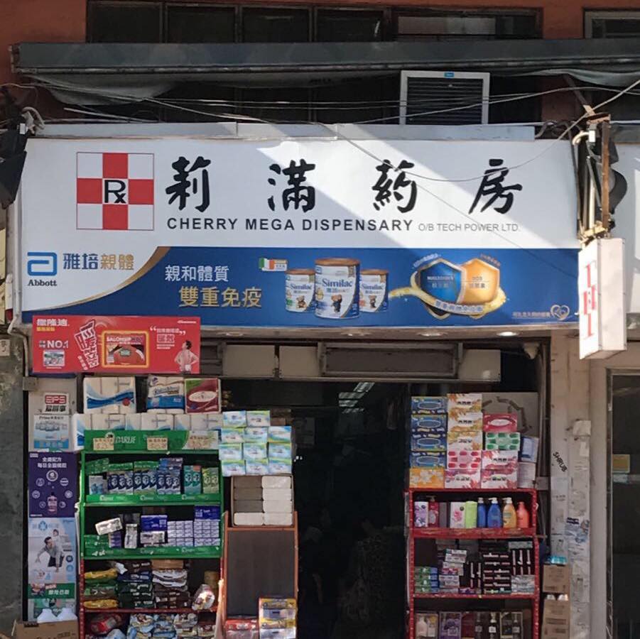 推介: 莉滿藥房