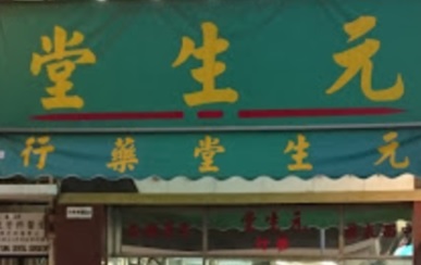 推介: 元生堂藥行 Yuen San Tong