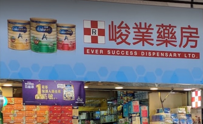 推介: 駿業藥房