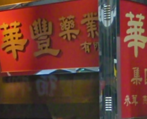 推介: 香港華豐藥業
