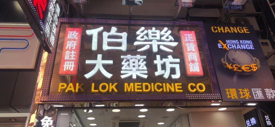 推介: 伯樂大藥坊