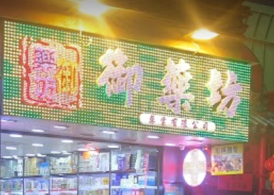 推介: 御藥坊