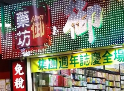推介: 御藥坊