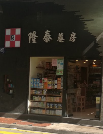 推介: 隆泰藥房