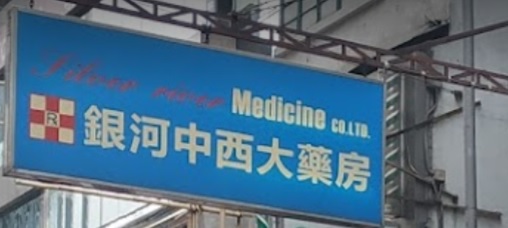 推介: 銀河中西大藥房
