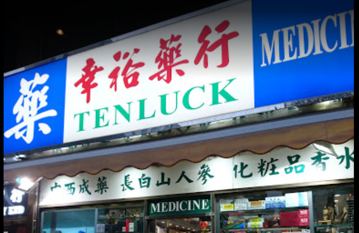 推介: 幸裕大藥行