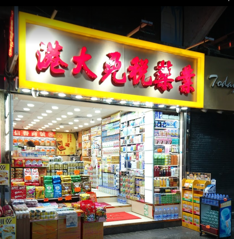 推介: 港大免稅藥業