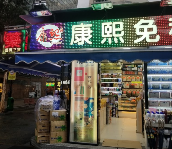 推介: 康熙免稅大藥坊