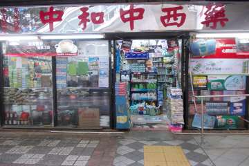 推介: 中和中西藥業