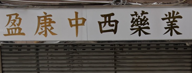 推介: 盈康中西藥業