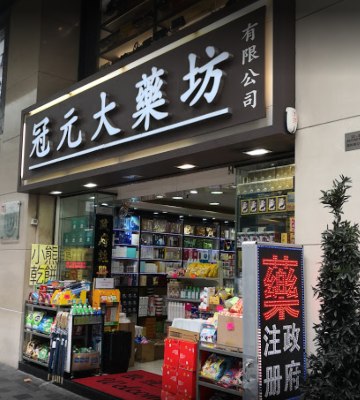 推介: 冠元大藥坊