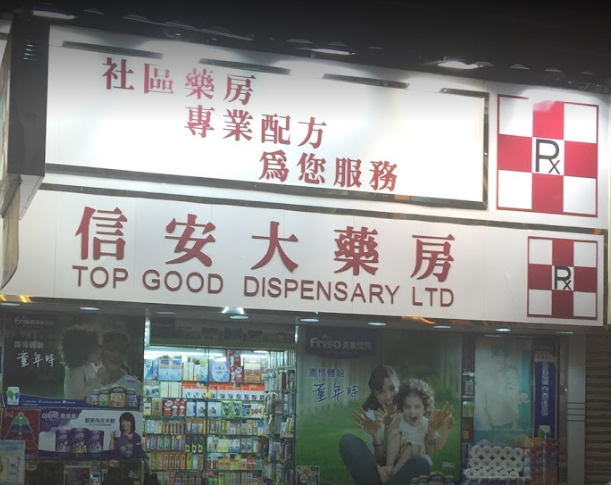 推介: 信安大藥房